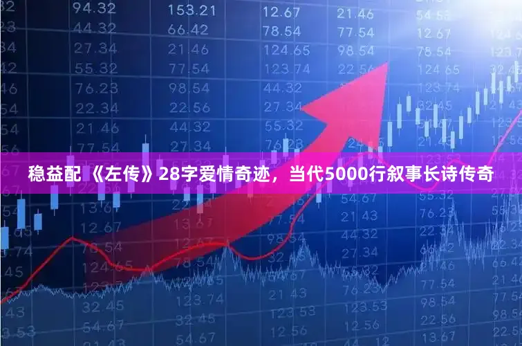 稳益配 《左传》28字爱情奇迹，当代5000行叙事长诗传奇