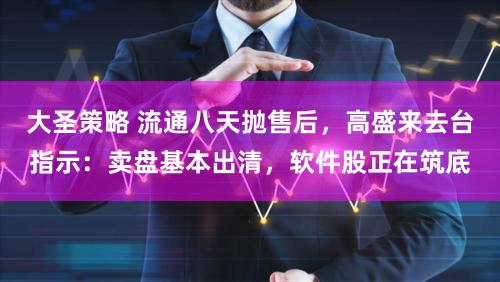 大圣策略 流通八天抛售后，高盛来去台指示：卖盘基本出清，软件股正在筑底