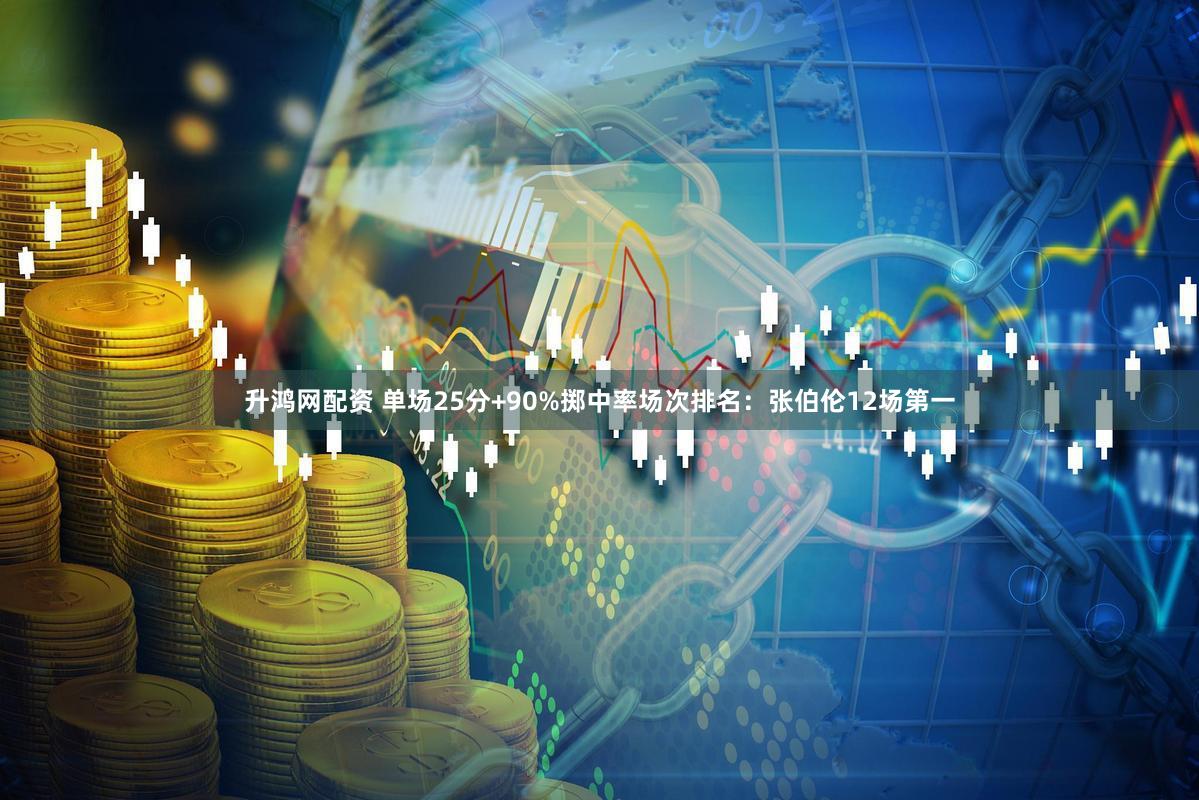 升鸿网配资 单场25分+90%掷中率场次排名：张伯伦12场第一
