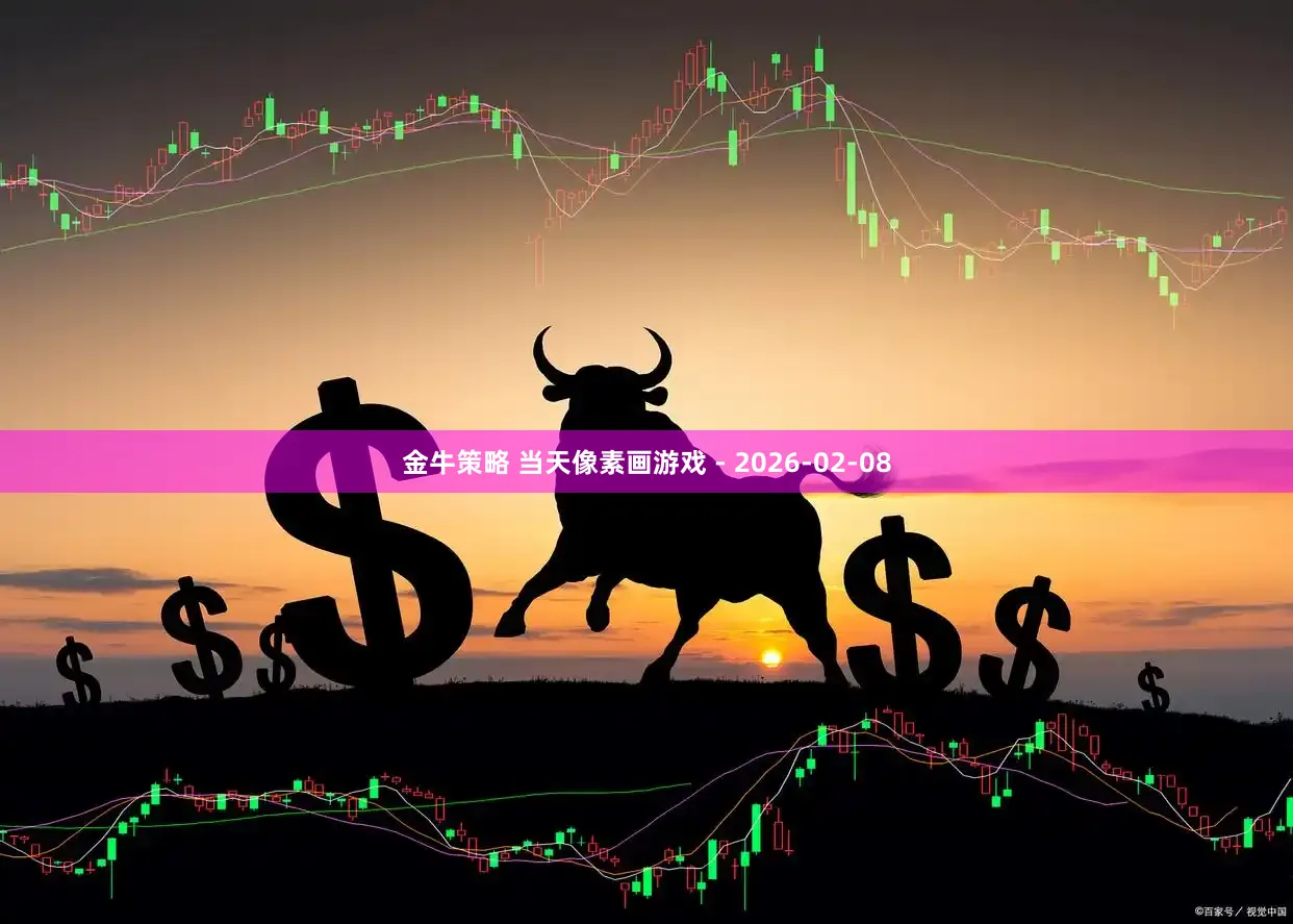 金牛策略 当天像素画游戏 - 2026-02-08