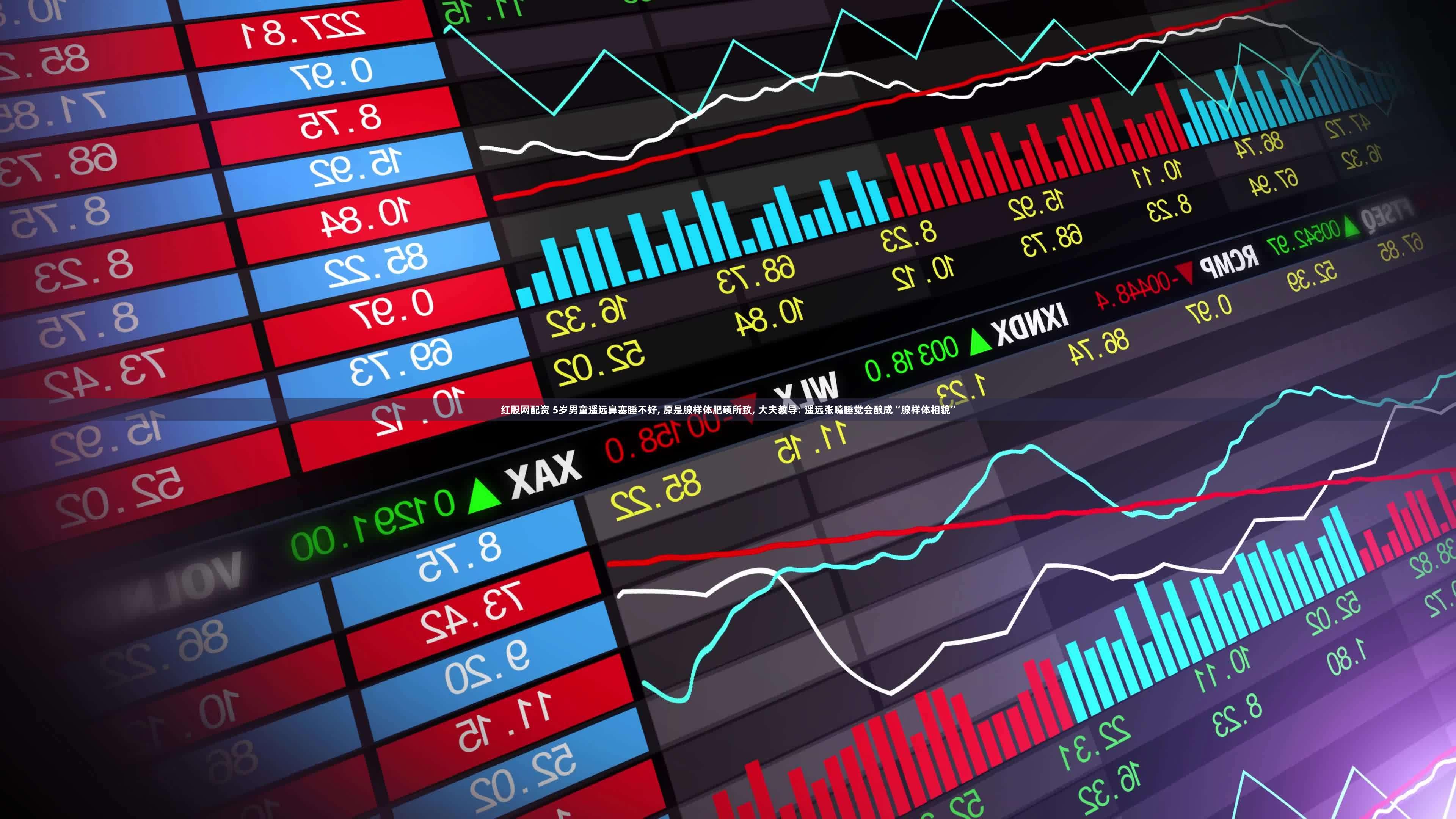 红股网配资 5岁男童遥远鼻塞睡不好, 原是腺样体肥硕所致, 大夫教导: 遥远张嘴睡觉会酿成“腺样体相貌”