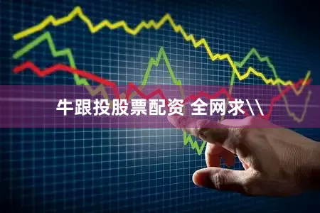 牛跟投股票配资 全网求\