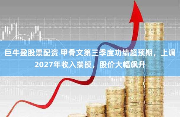 巨牛盈股票配资 甲骨文第三季度功绩超预期，上调2027年收入揣摸，股价大幅飙升