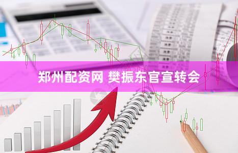 郑州配资网 樊振东官宣转会