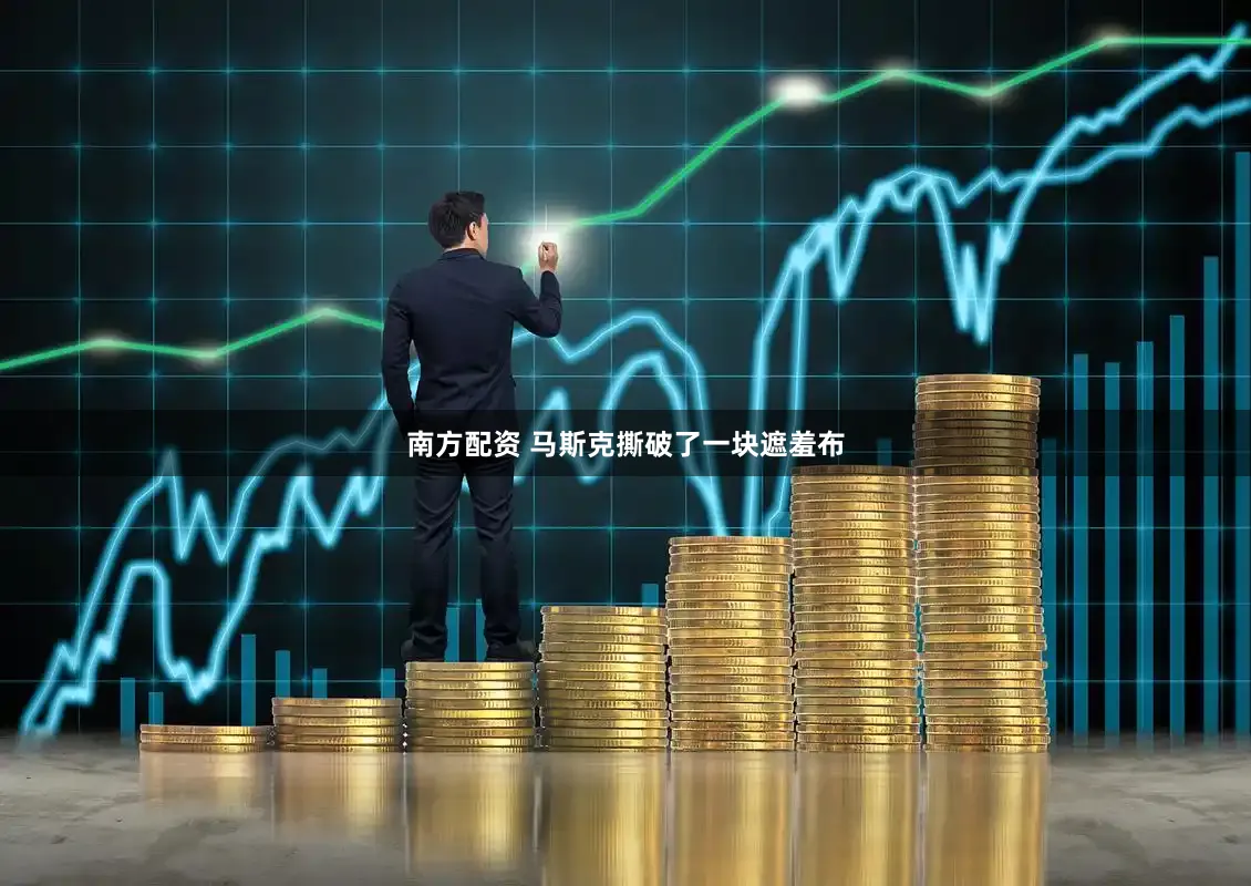 南方配资 马斯克撕破了一块遮羞布