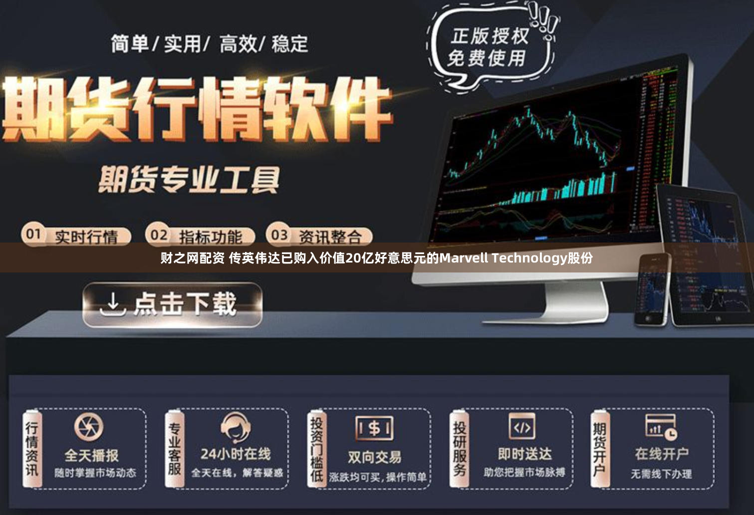 财之网配资 传英伟达已购入价值20亿好意思元的Marvell Technology股份