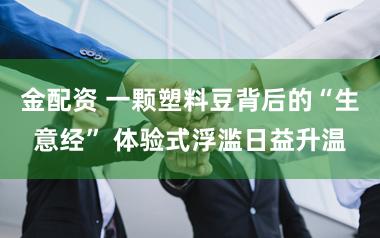 金配资 一颗塑料豆背后的“生意经” 体验式浮滥日益升温