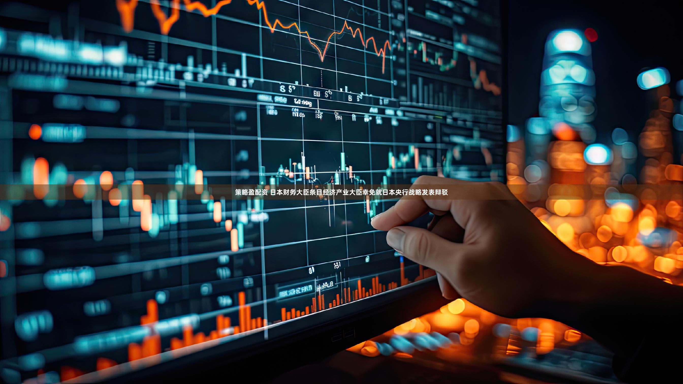 策略盈配资 日本财务大臣条目经济产业大臣幸免就日本央行战略发表辩驳