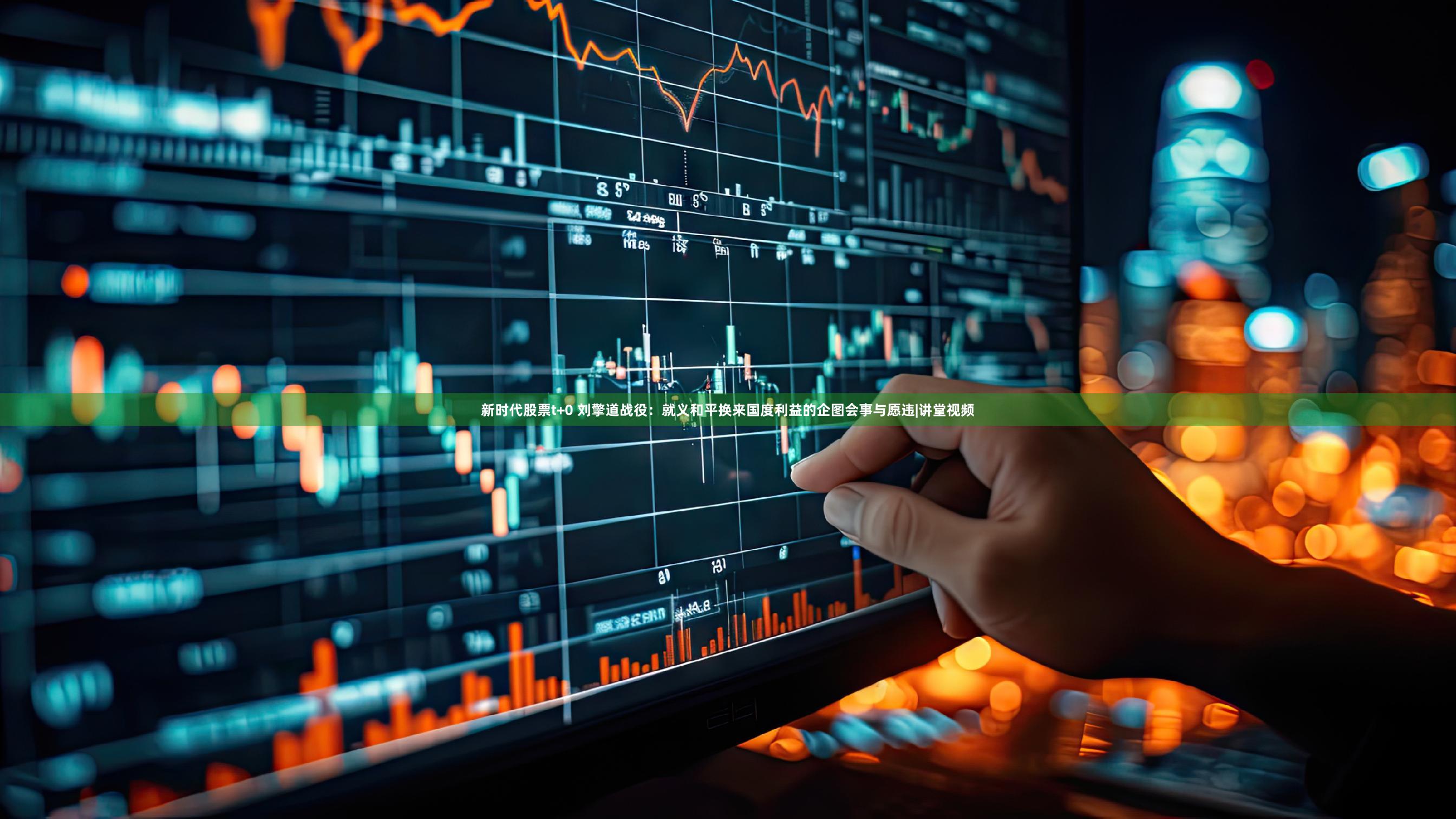 新时代股票t+0 刘擎道战役：就义和平换来国度利益的企图会事与愿违|讲堂视频