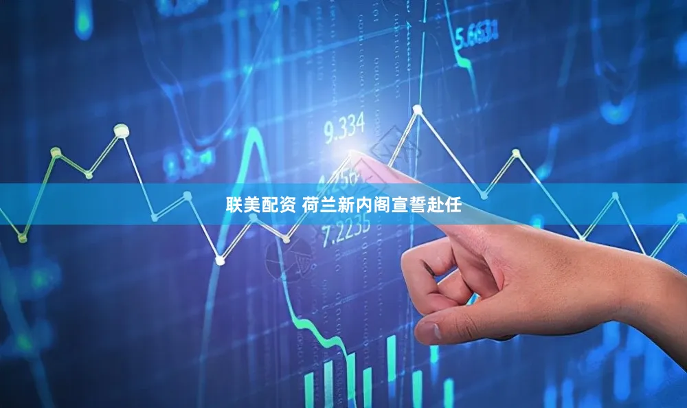 联美配资 荷兰新内阁宣誓赴任