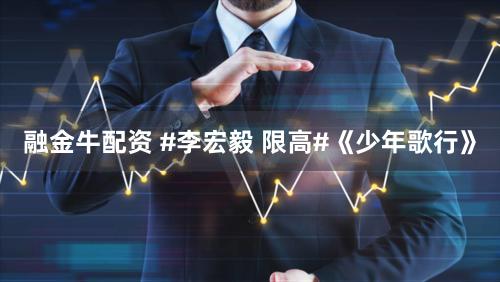 融金牛配资 #李宏毅 限高#《少年歌行》