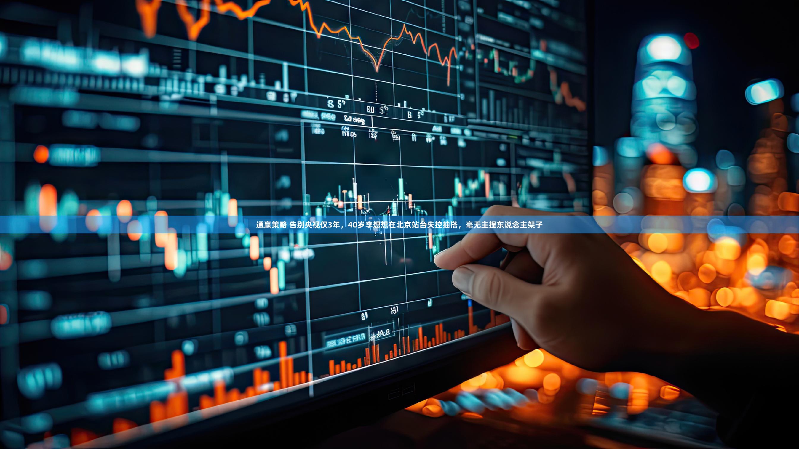 通赢策略 告别央视仅3年，40岁李想想在北京站台失控抽搭，毫无主捏东说念主架子