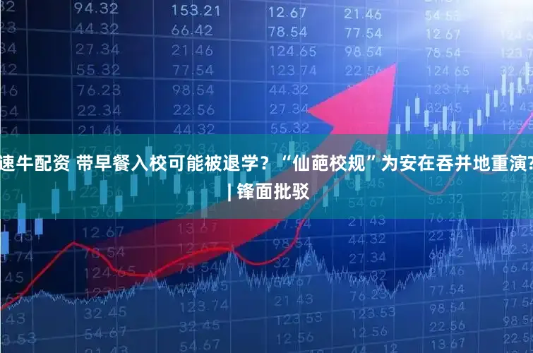 速牛配资 带早餐入校可能被退学？“仙葩校规”为安在吞并地重演? | 锋面批驳