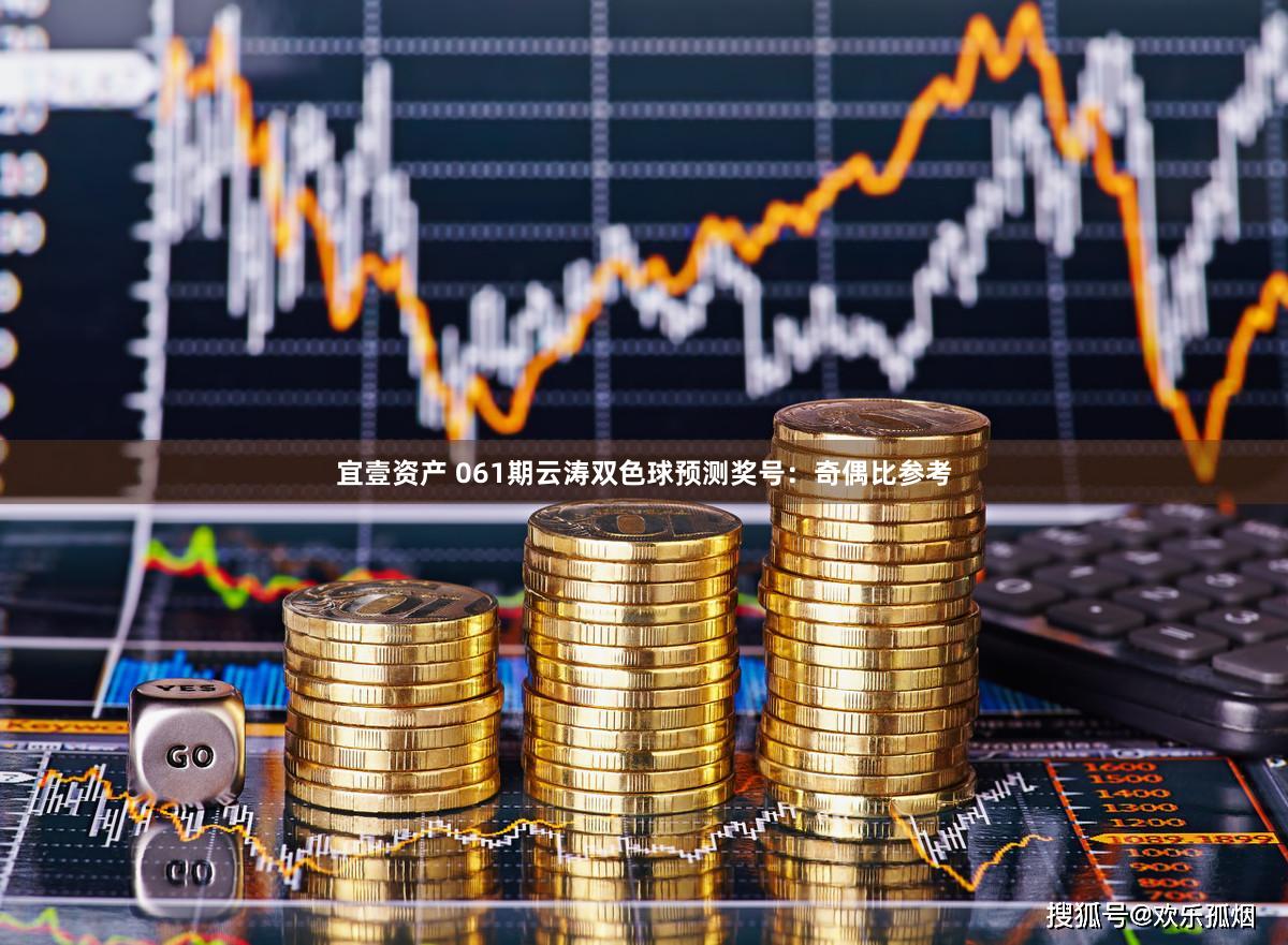 宜壹资产 061期云涛双色球预测奖号：奇偶比参考