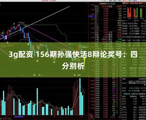 3g配资 156期孙强快活8辩论奖号：四分别析